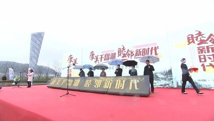 2018千島湖鎮睦鄰文化節盛大開幕，競賽活動激發鄰里熱情