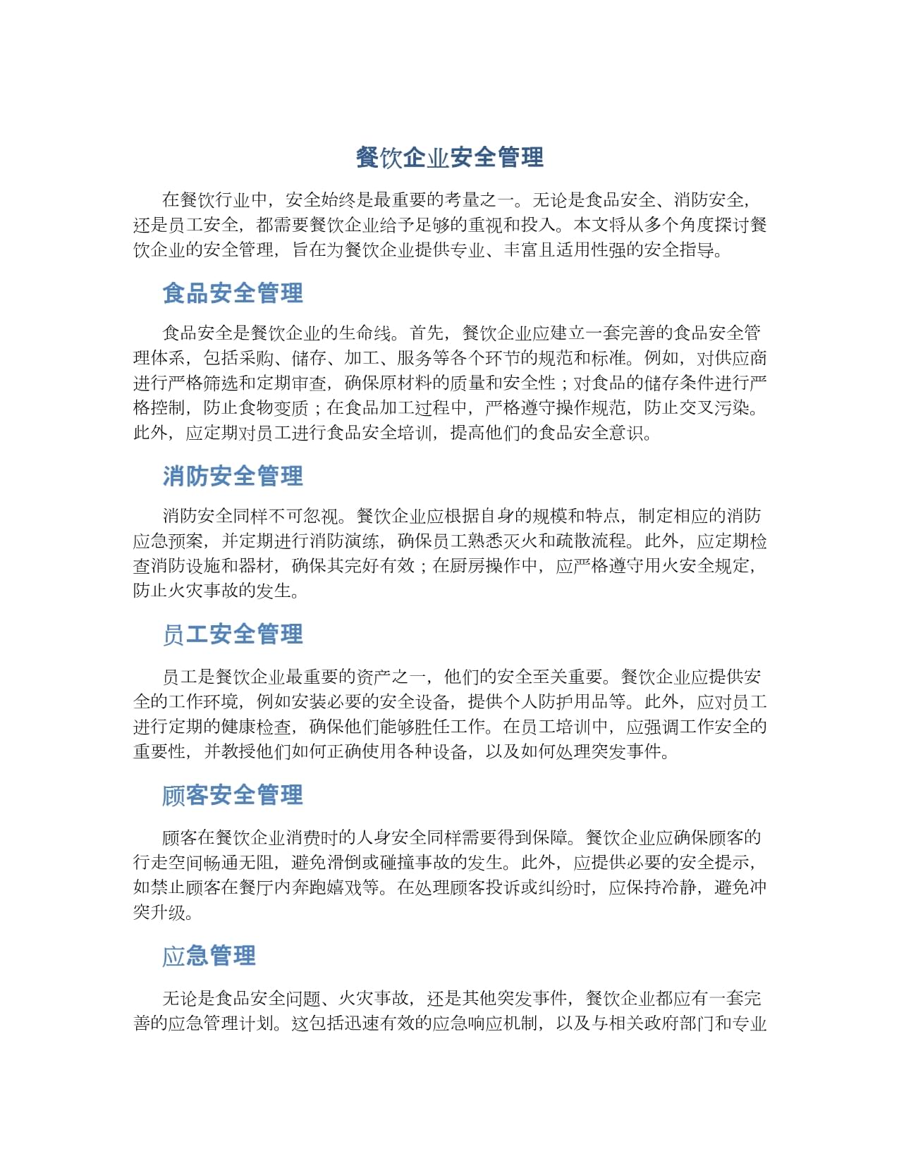 筑牢安全防線，優化管理體系 餐飲企業的雙輪驅動發展之道