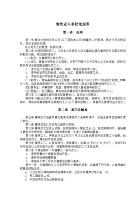 餐飲業人事管理辦法 構建高效和諧的餐飲企業管理體系