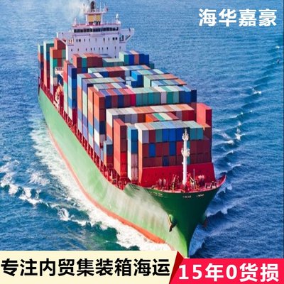 集裝箱物流與內(nèi)貿(mào)貨運(yùn)代理的綜合服務(wù) 海華嘉豪助力國(guó)內(nèi)貿(mào)易代理與海運(yùn)運(yùn)價(jià)查詢