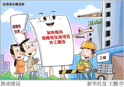 保障性住房建設與管理 最新進展與施工要點